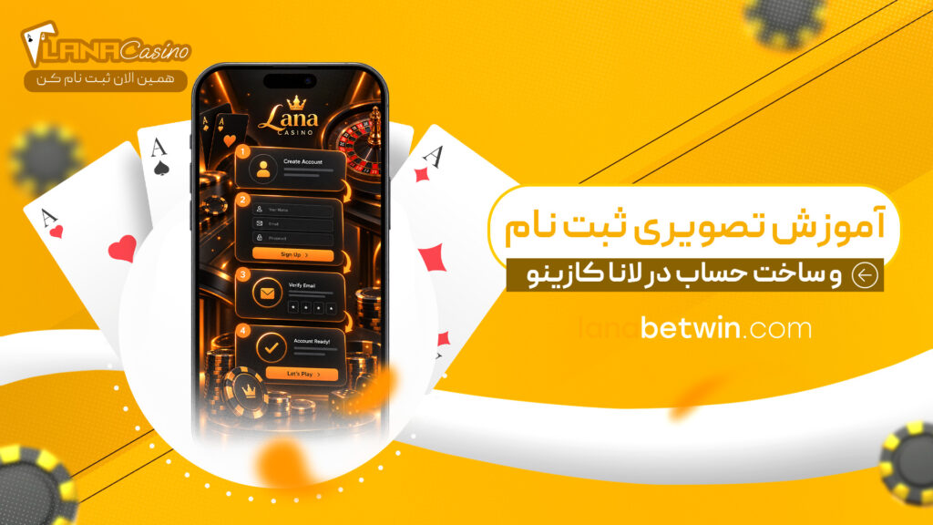 آموزش-تصویری-ثبت-نام-و-ساخت-حساب-در-لانا-کازینو