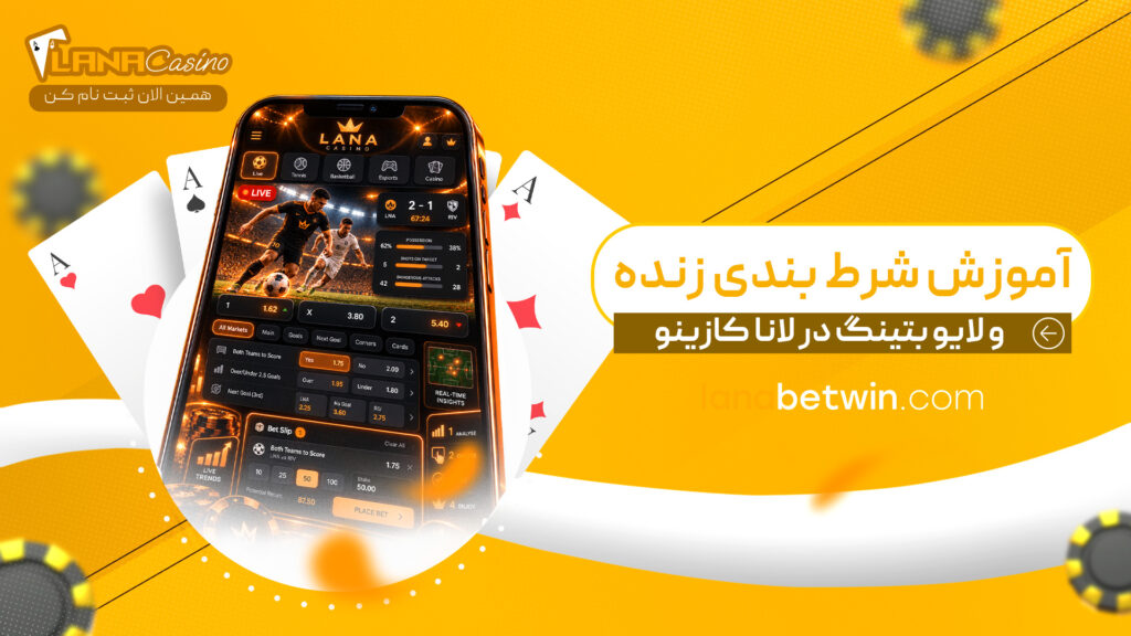 آموزش-شرط-بندی-زنده-و-لایو-بتینگ-در-لانا-کازینو