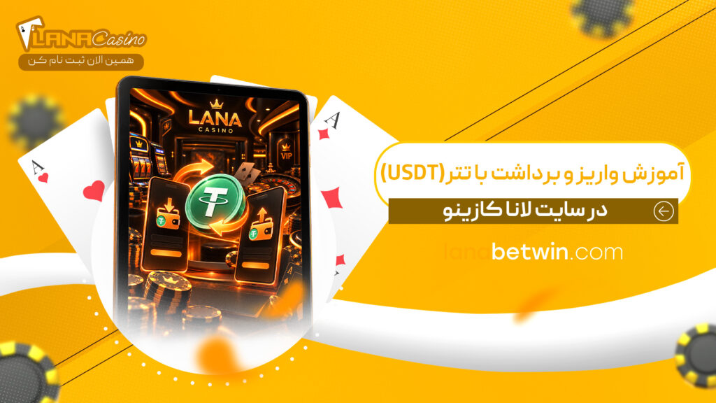 آموزش-واریز-و-برداشت-با-تتر-(USDT)-در-سایت-لانا-کازینو