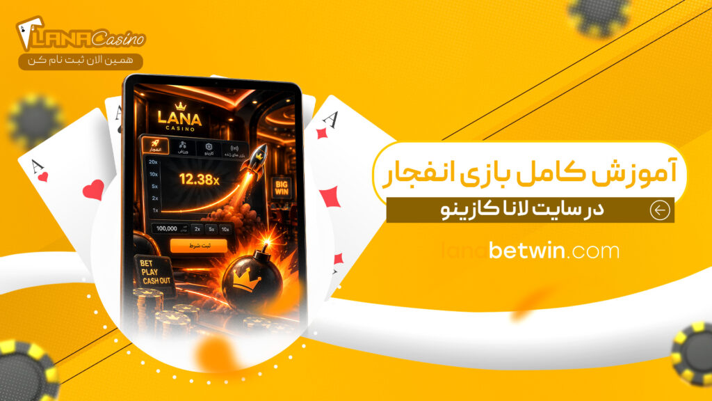 آموزش-کامل-بازی-انفجار-در-سایت-لانا-کازینو