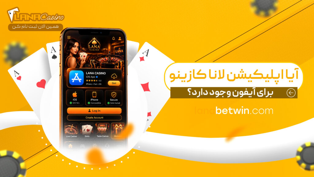 آیا-اپلیکیشن-لانا-کازینو-برای-آیفون-وجود-دارد؟