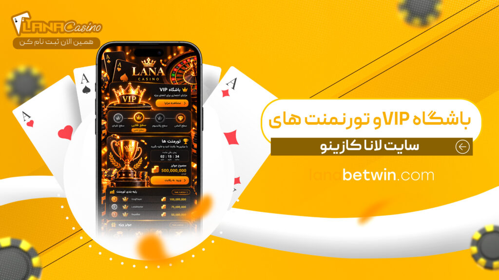 باشگاه-VIP-و-تورنمنت-های-سایت-لانا-کازینو
