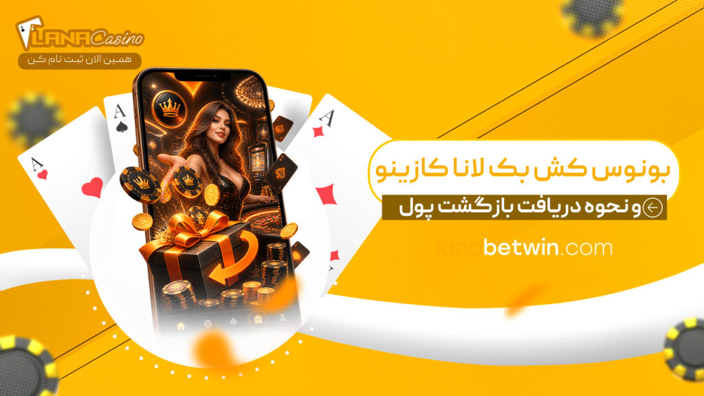 بونوس-کش-بک-لانا-کازینو-و-نحوه-دریافت-بازگشت-پول