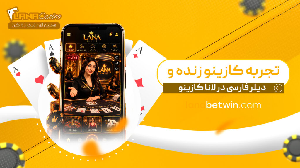 تجربه-کازینو-زنده-و-دیلر-فارسی-در-لانا-کازینو