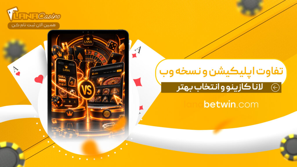 تفاوت-اپلیکیشن-و-نسخه-وب-لانا-کازینو-و-انتخاب-بهتر