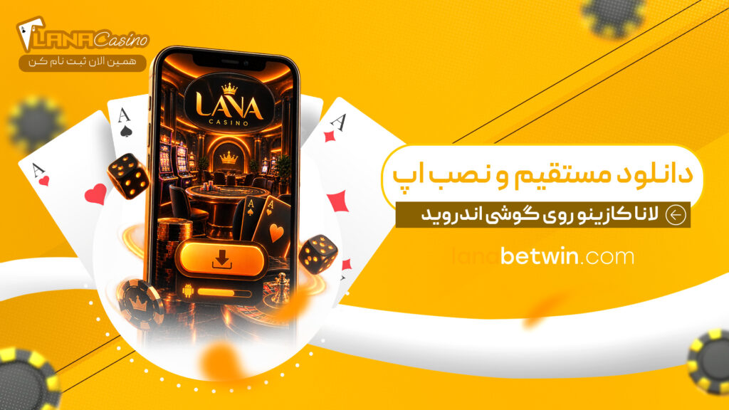دانلود-مستقیم-و-نصب-اپ-لانا-کازینو-روی-گوشی-اندروید