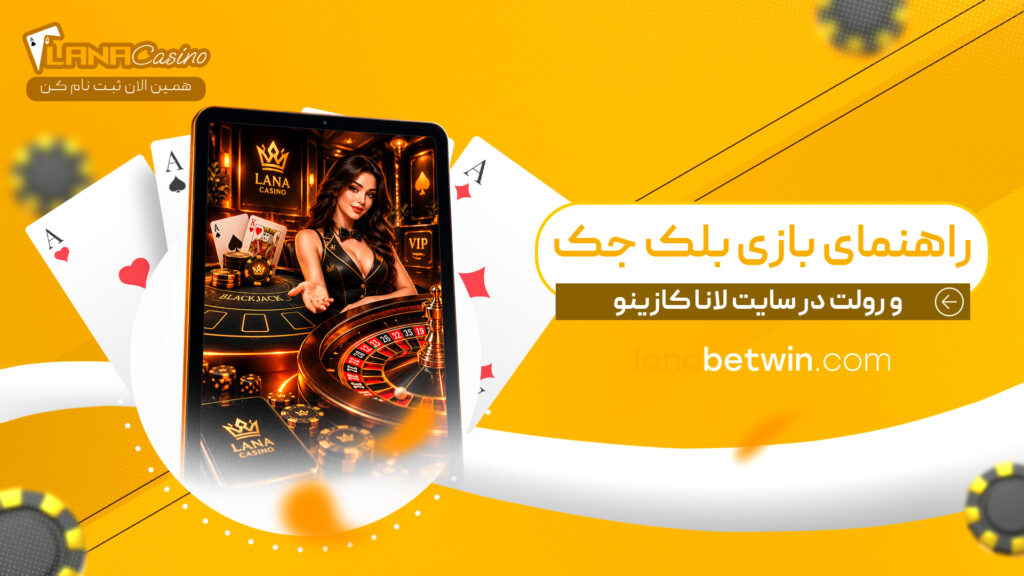 راهنمای-بازی-بلک-جک-و-رولت-در-سایت-لانا-کازینو