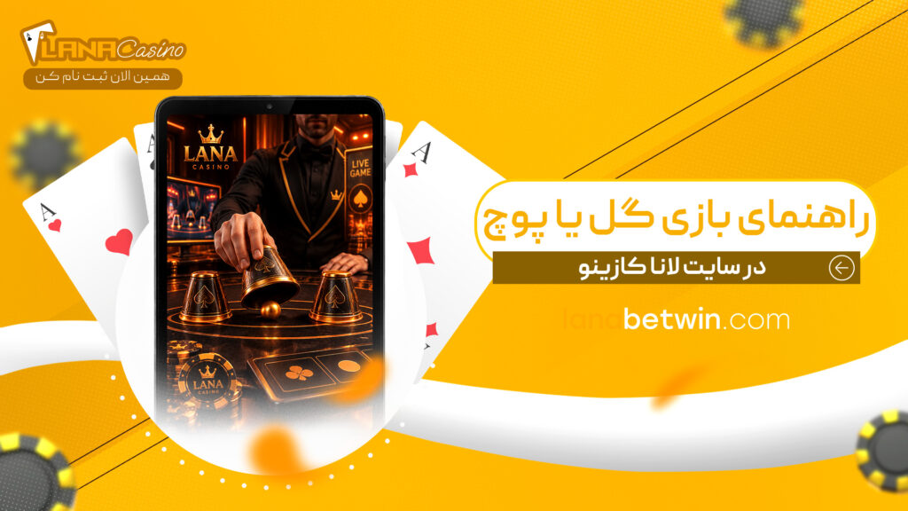 راهنمای-بازی-گل-یا-پوچ-در-سایت-لانا-کازینو