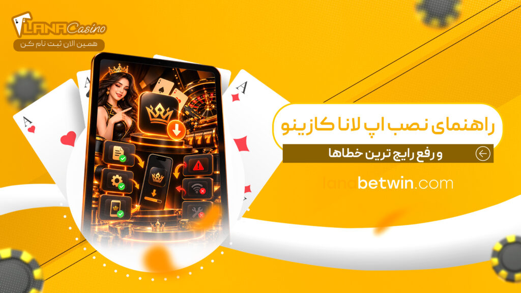 راهنمای-نصب-اپ-لانا-کازینو-و-رفع-رایج-ترین-خطاها