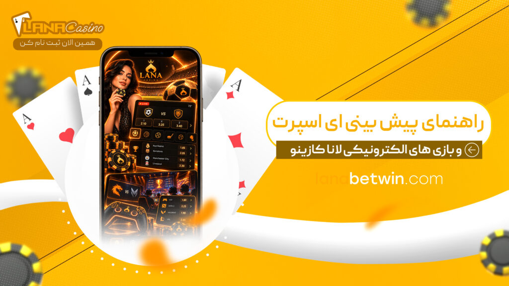 راهنمای-پیش-بینی-ای-اسپرت-و-بازی-های-الکترونیکی-لانا-کازینو