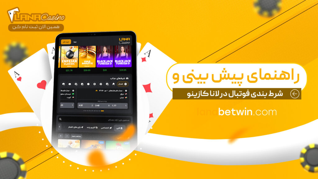 راهنمای-پیش-بینی-و-شرط-بندی-فوتبال-در-لانا-کازینو