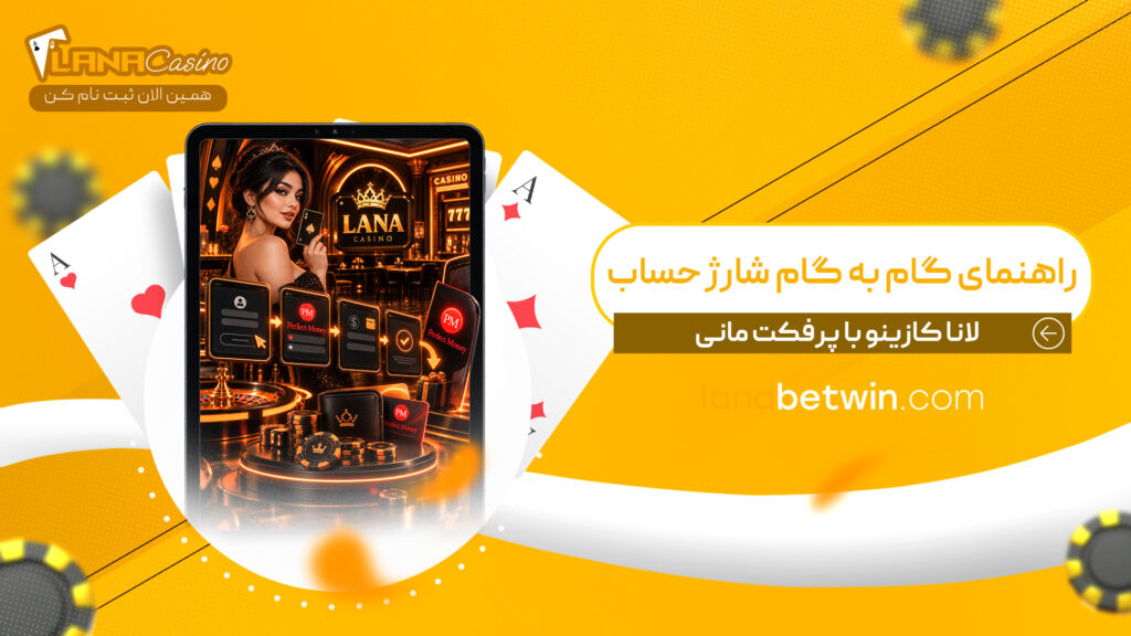 راهنمای-گام-به-گام-شارژ-حساب-لانا-کازینو-با-پرفکت-مانی