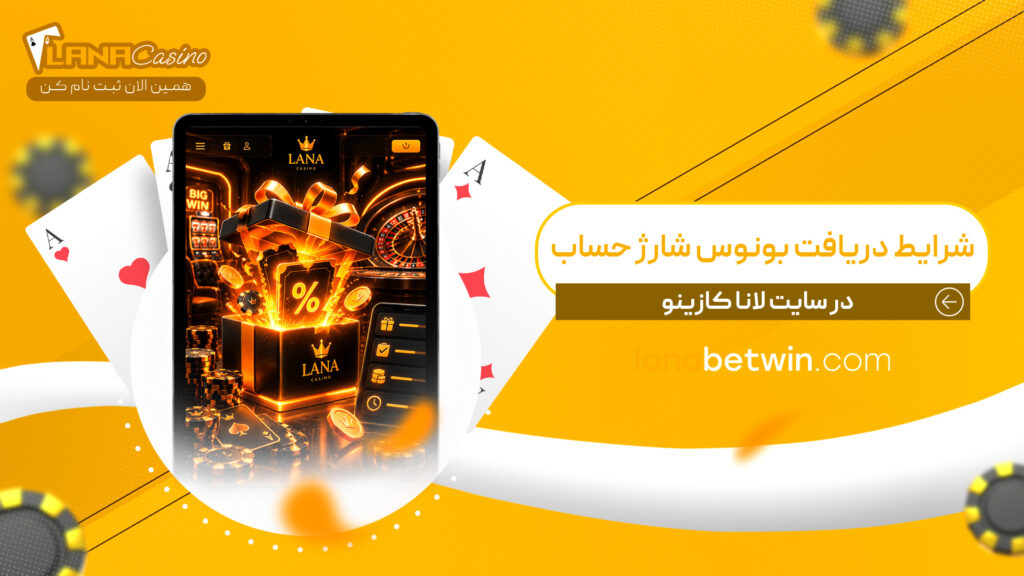 شرایط-دریافت-بونوس-شارژ-حساب-در-سایت-لانا-کازینو