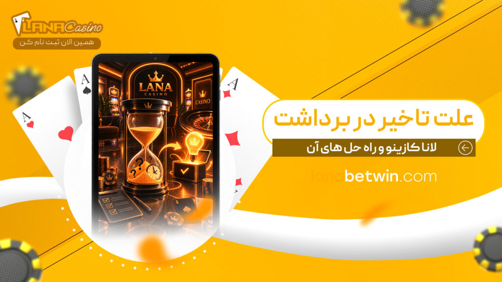 علت-تاخیر-در-برداشت-لانا-کازینو-و-راه-حل-های-آن