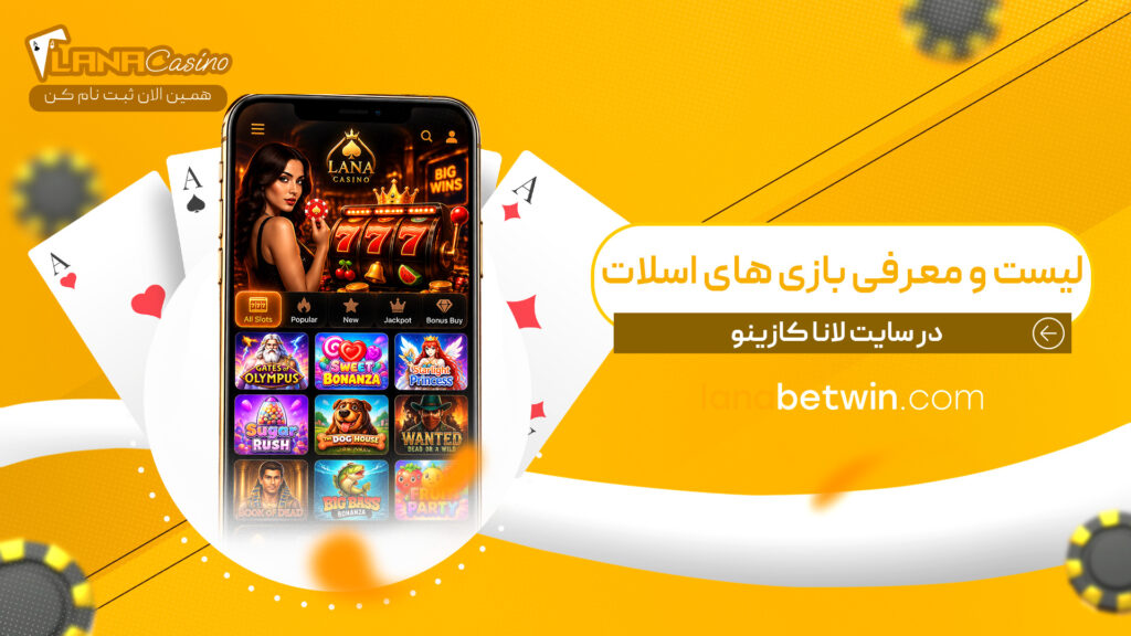لیست-و-معرفی-بازی-های-اسلات-در-سایت-لانا-کازینو