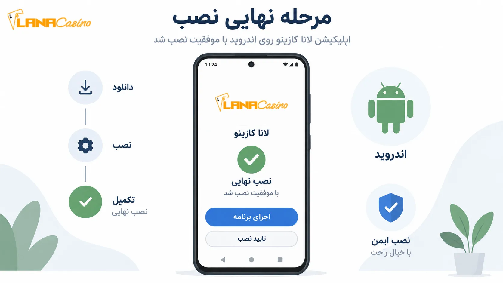 مرحله نهایی نصب اپلیکیشن لانا کازینو روی اندروید
