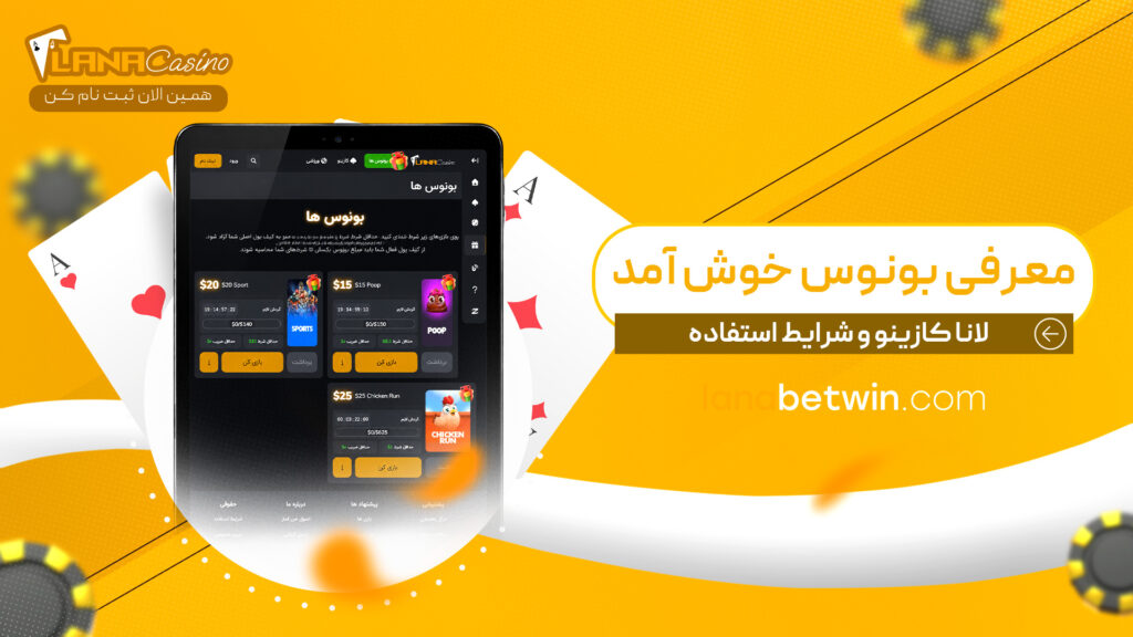 معرفی-بونوس-خوش-آمد--لانا-کازینو-و-شرایط-استفاده