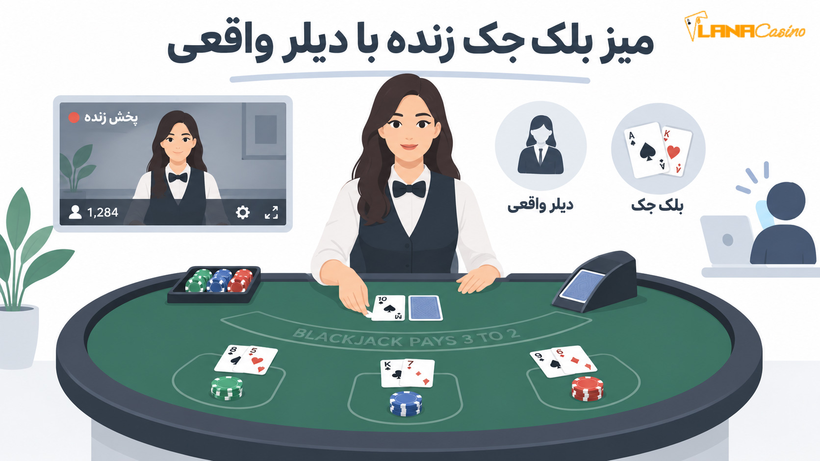 میز بلک جک زنده با دیلر واقعی