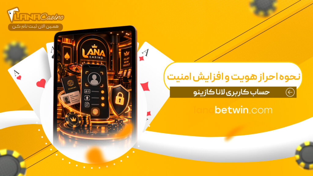 نحوه-احراز-هویت-و-افزایش-امنیت-حساب-کاربری-لانا-کازینو