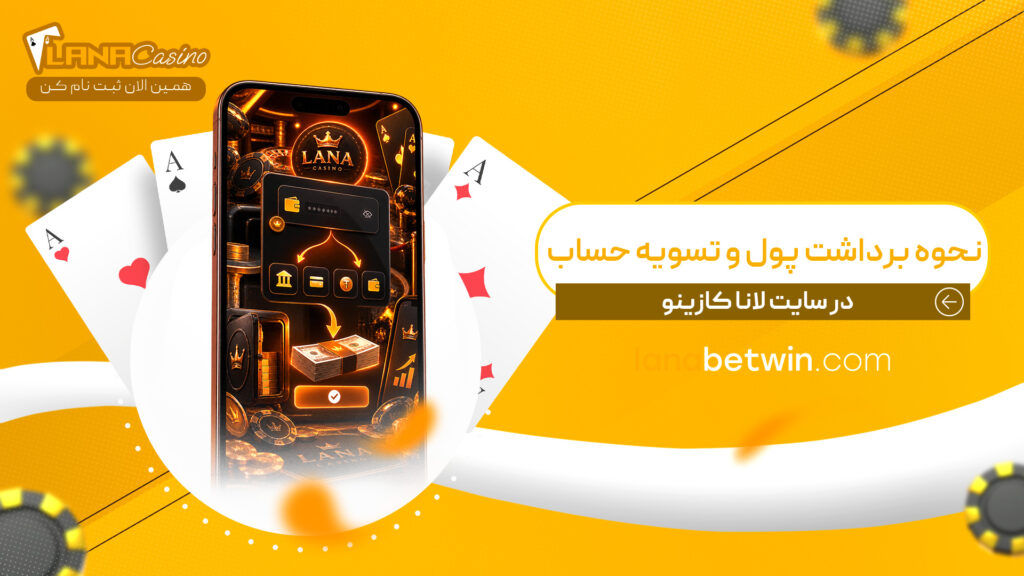 نحوه-برداشت-پول-و-تسویه-حساب-در-سایت-لانا-کازینو