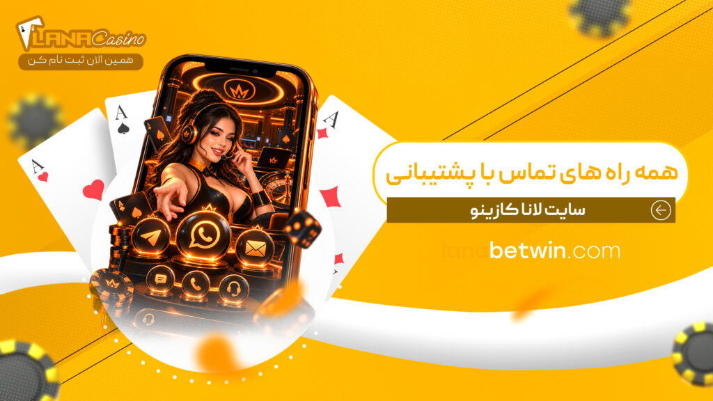همه-راه-های-تماس-با-پشتیبانی-سایت-لانا-کازینو