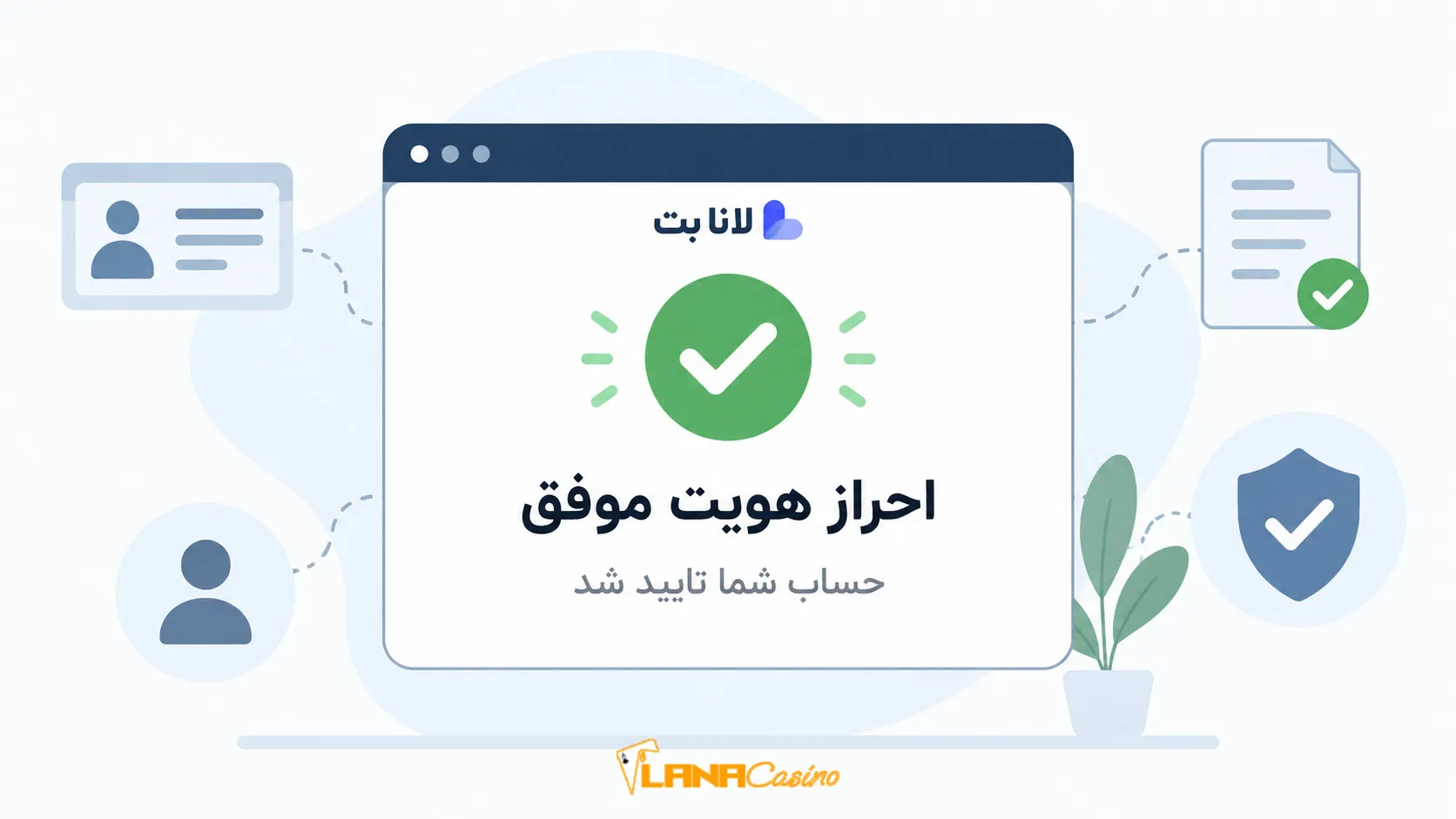 پیام تایید موفق احراز هویت در لانا بت